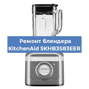 Замена втулки на блендере KitchenAid 5KHB3583EER в Челябинске